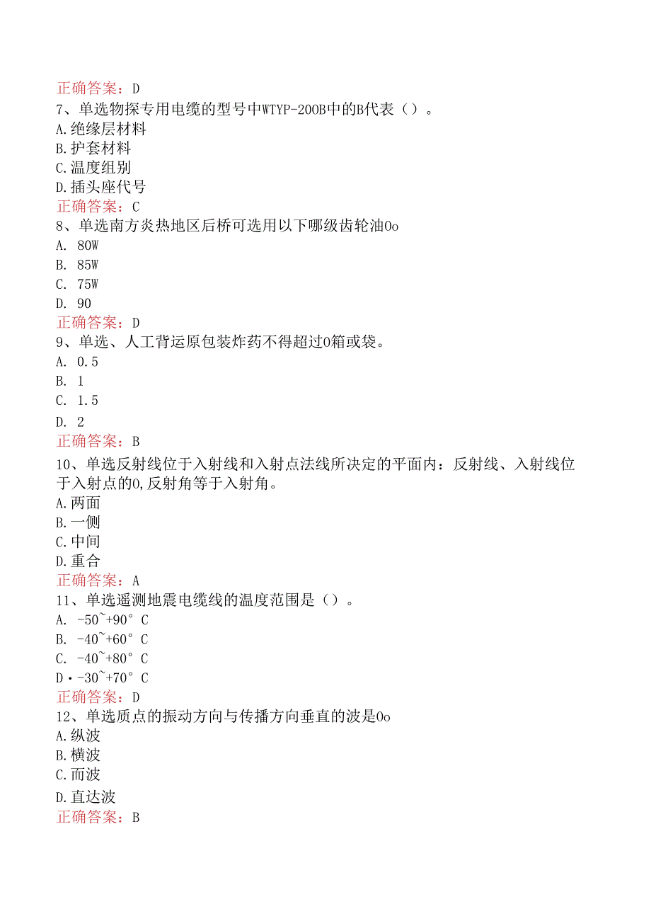 石油地震勘探工中级测试题（题库版）.docx_第2页