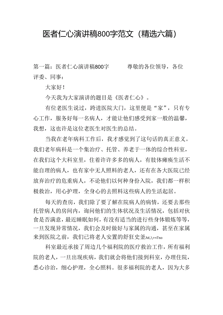 医者仁心演讲稿800字范文(精选六篇).docx_第1页