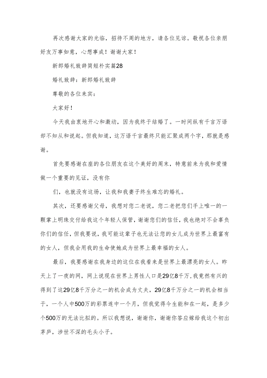 新郎婚礼致辞简短朴实（34篇）.docx_第2页