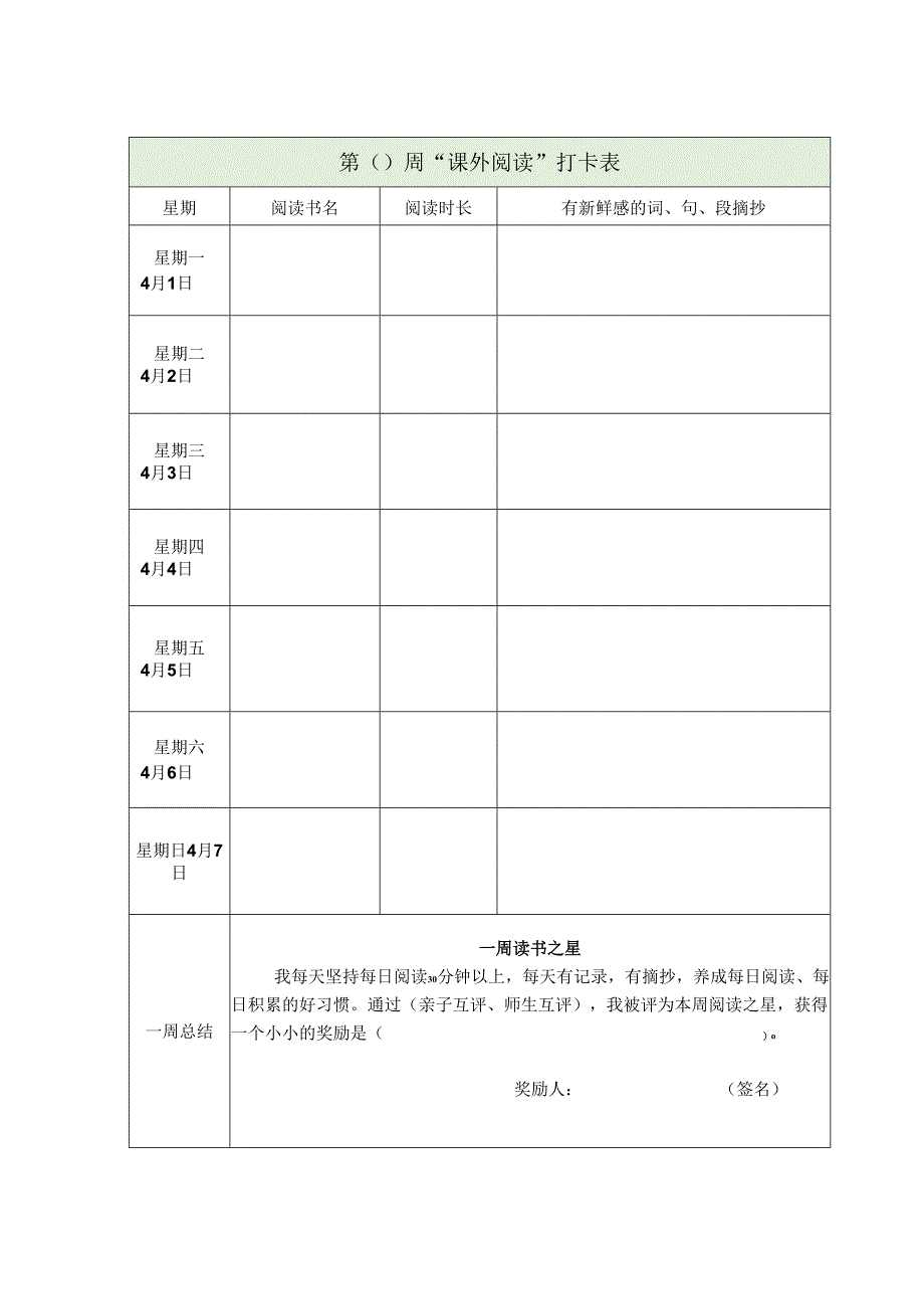 新课标背景下的整本书阅读：每日阅读打卡表.docx_第2页