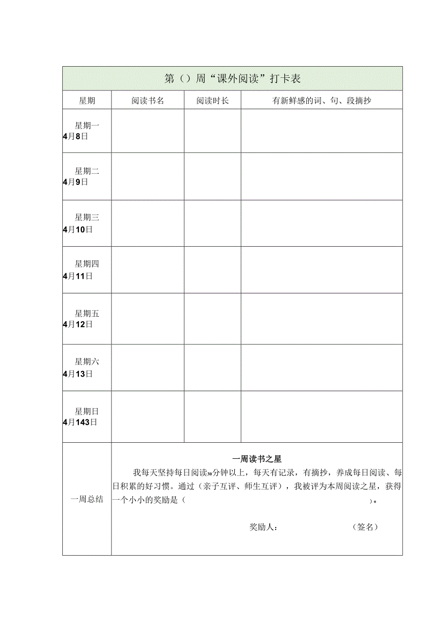 新课标背景下的整本书阅读：每日阅读打卡表.docx_第3页