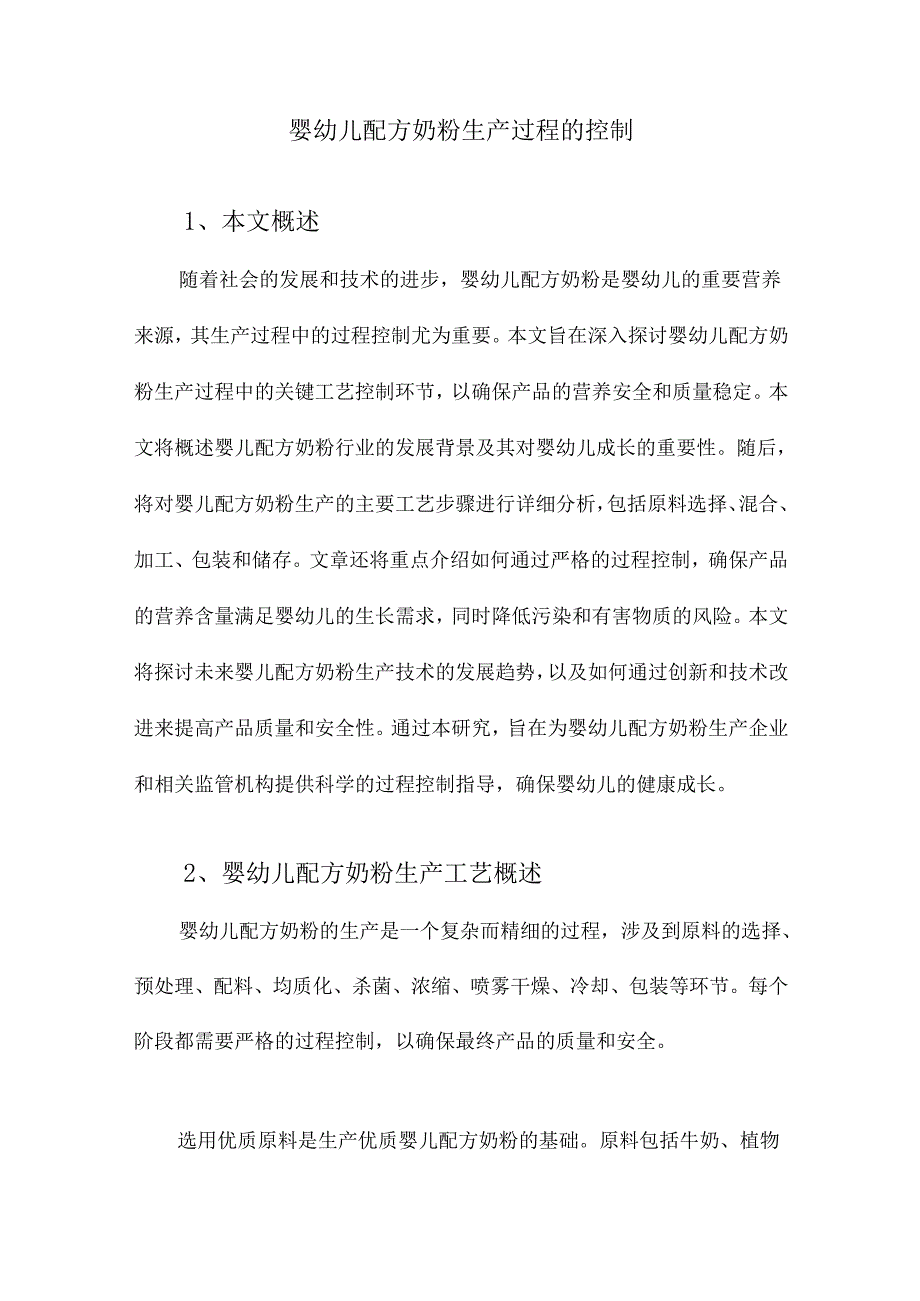 婴儿配方奶粉生产中的工艺控制.docx_第1页