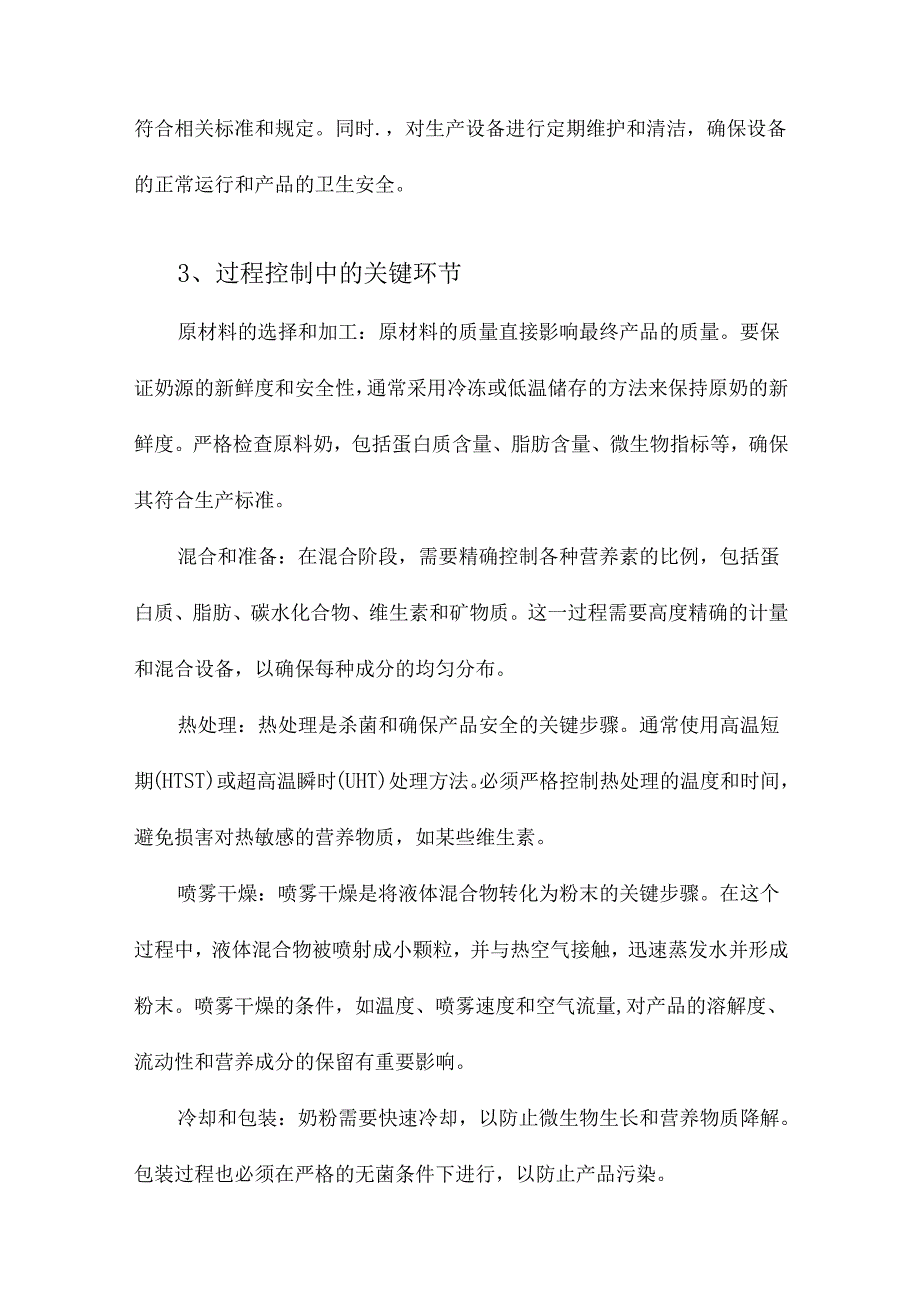 婴儿配方奶粉生产中的工艺控制.docx_第3页