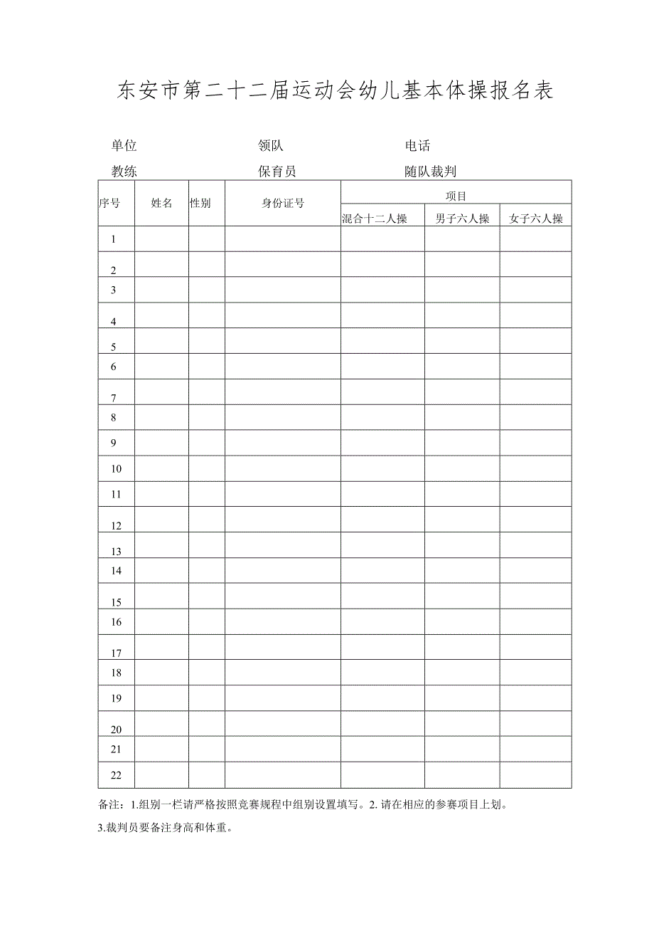 东安市第二十二届运动会幼儿基本体操报名表.docx_第1页