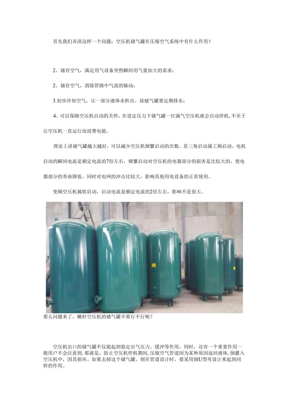 储气罐究竟有多重要？如何为压缩空气系统选配储气罐呢？.docx_第1页