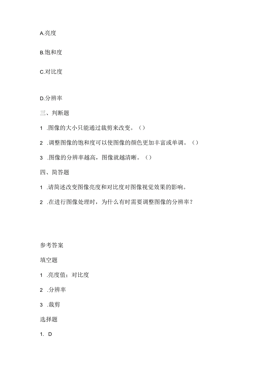 小学信息技术四年级下册《改变图像的属性》同步练习附知识点.docx_第2页