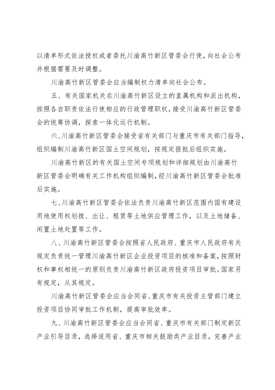 关于川渝高竹新区行政管理事项的决定（草案征求意见稿）.docx_第2页