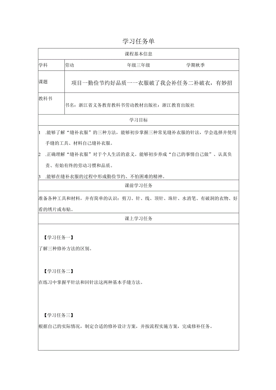 三年级劳动浙教版上册：任务二 补破衣 有妙招-学习任务单.docx_第1页