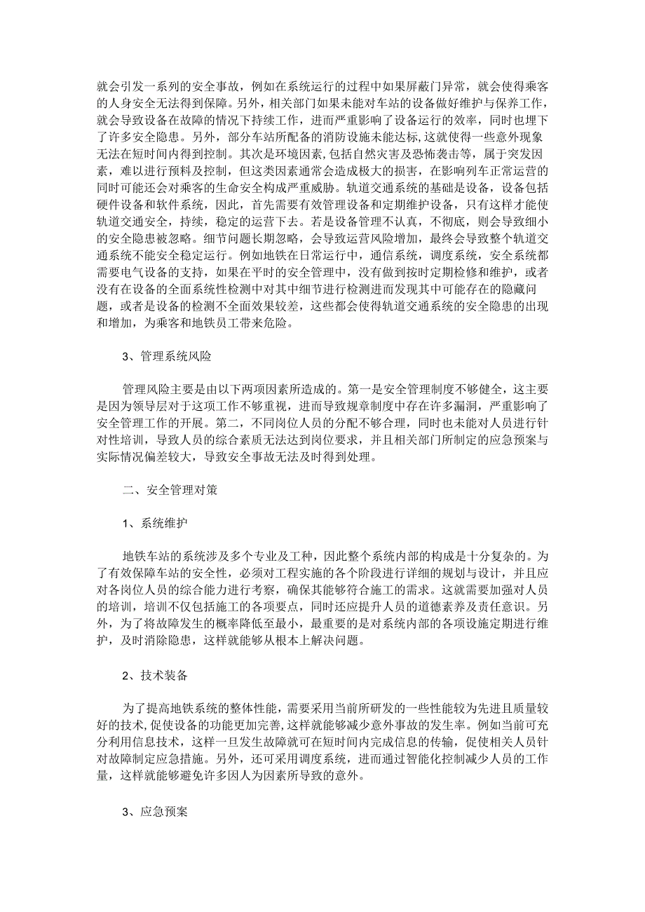 地铁车站安全管理的风险及对策 .docx_第2页