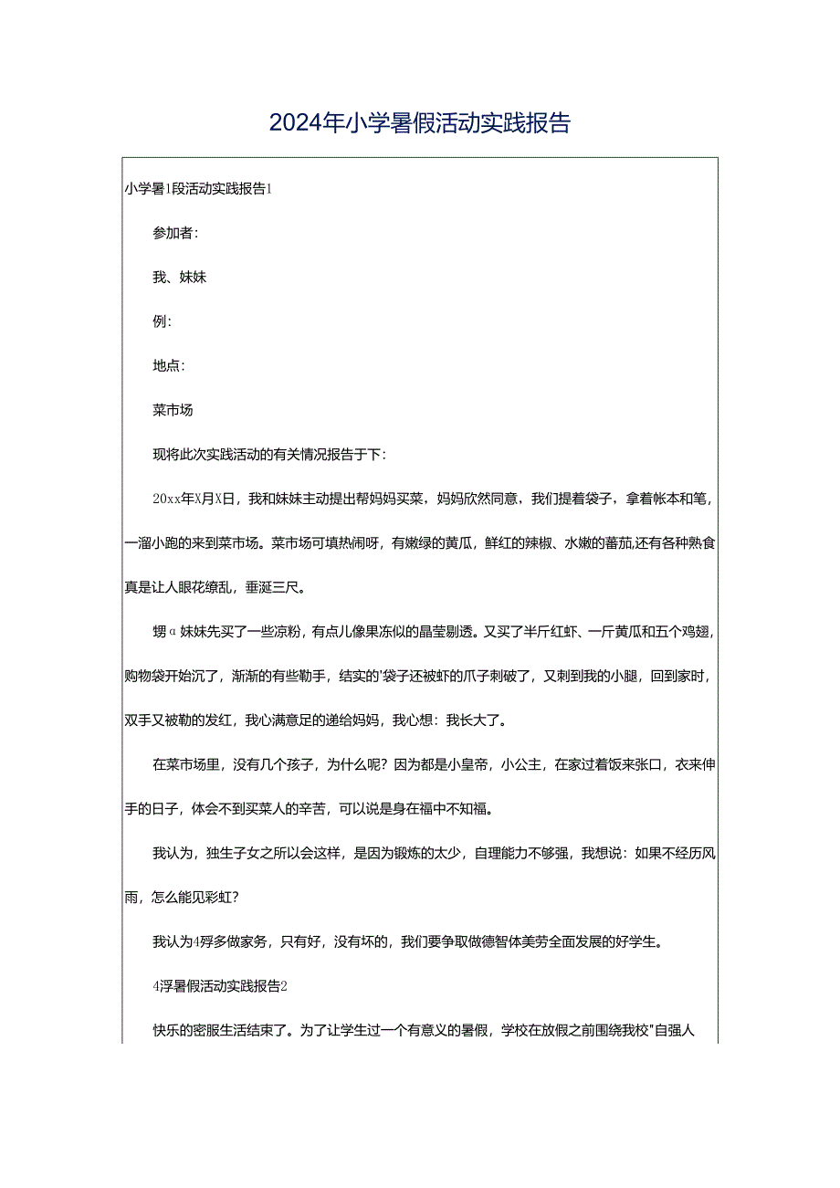 2024年小学暑假活动实践报告.docx_第1页