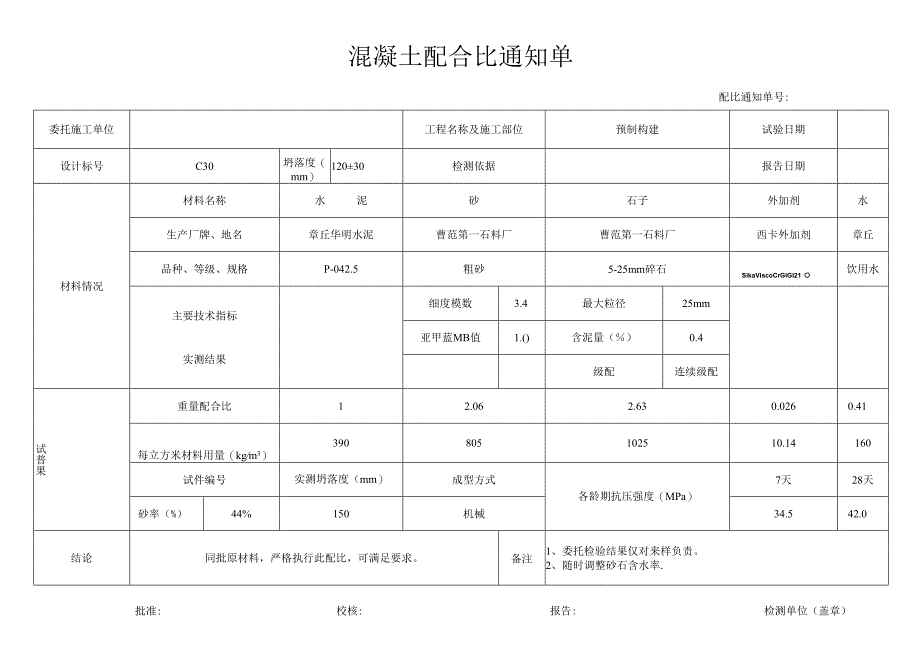 混凝土配合比通知单.docx_第1页