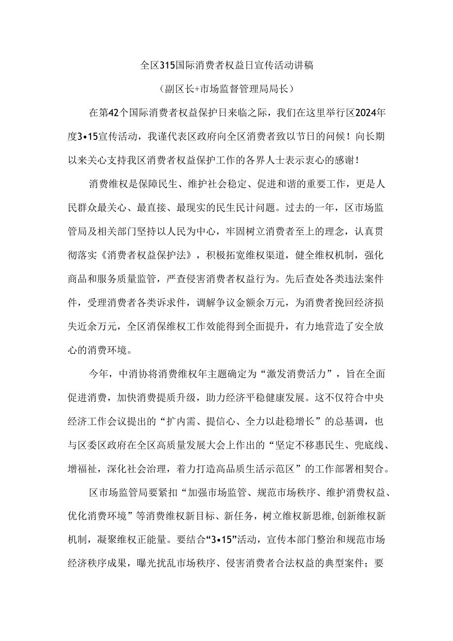 全区315国际消费者权益日宣传活动讲稿（副区长+市场监督管理局局长）.docx_第1页