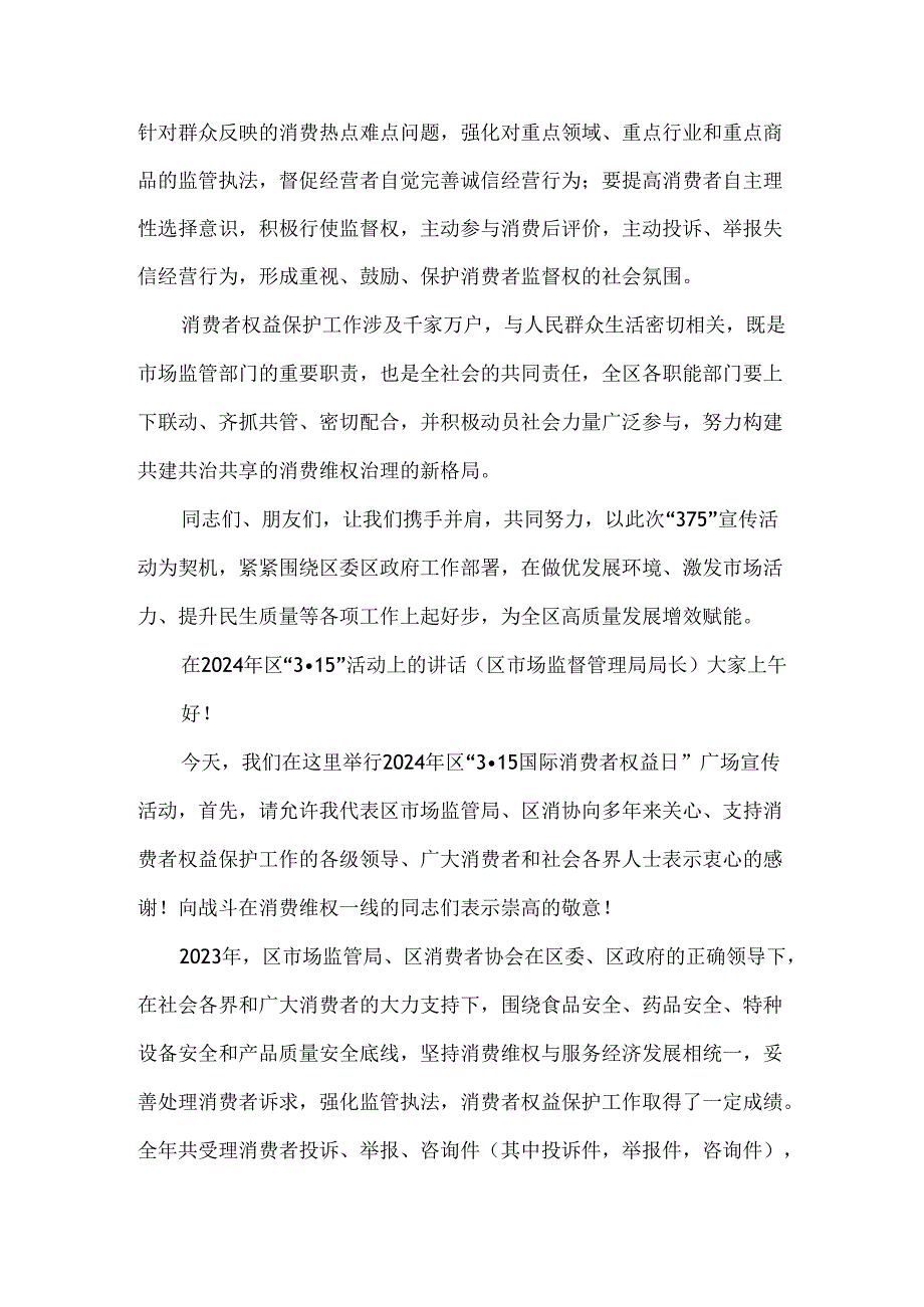 全区315国际消费者权益日宣传活动讲稿（副区长+市场监督管理局局长）.docx_第2页