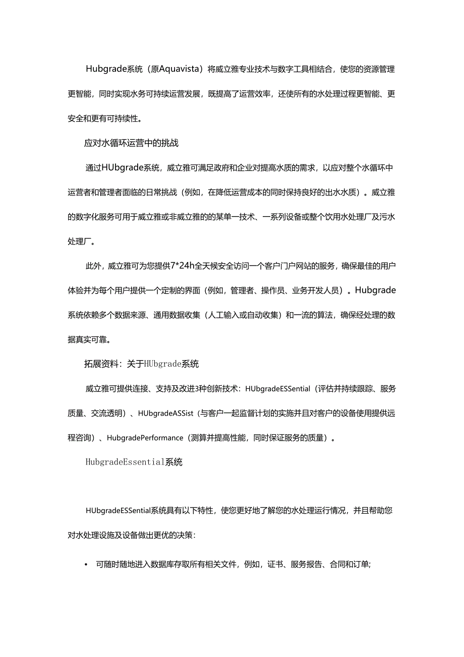 如何使水处理过程的资源管理更智能？不妨试试Hubgrade系统 - 副本.docx_第1页