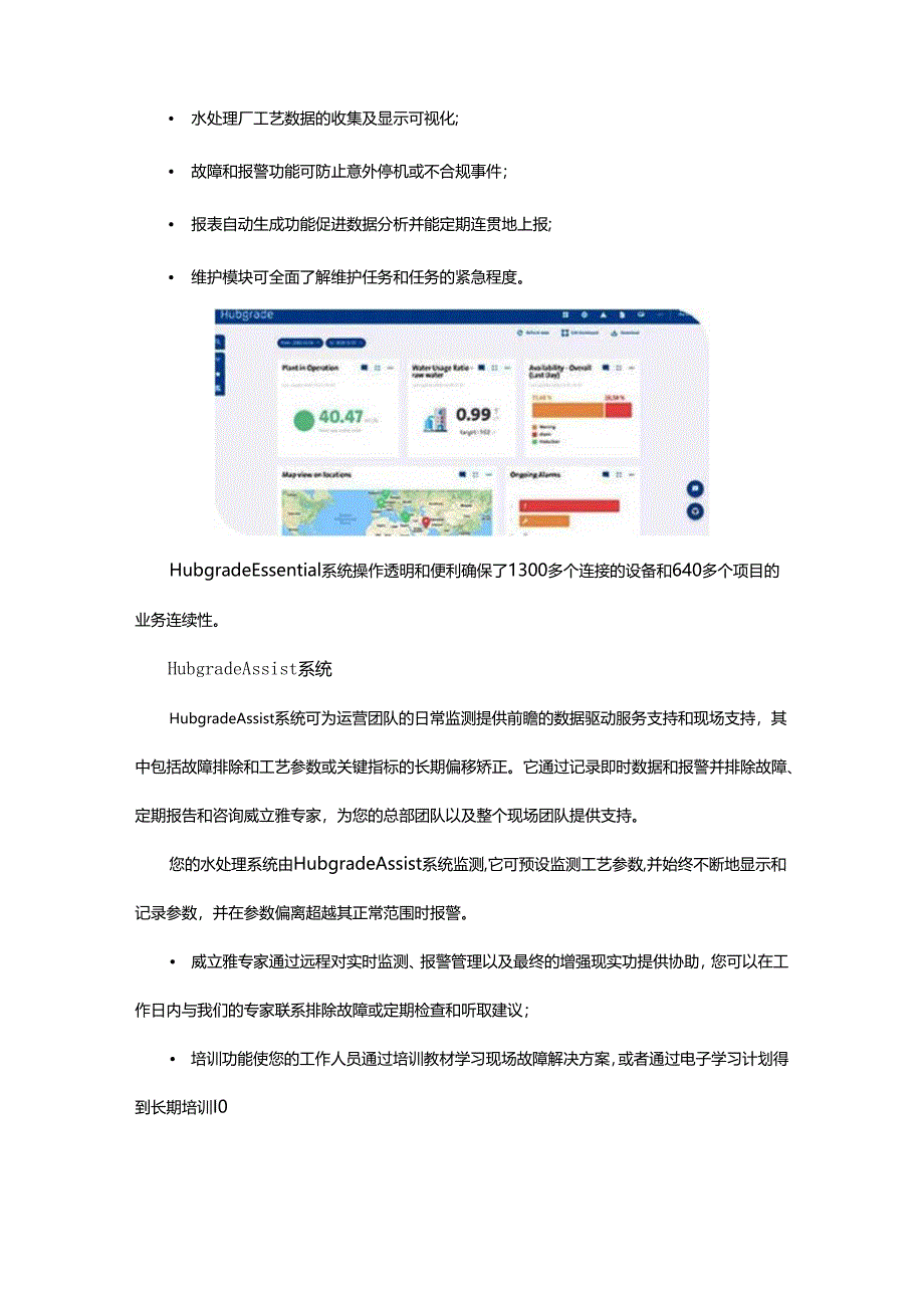 如何使水处理过程的资源管理更智能？不妨试试Hubgrade系统 - 副本.docx_第2页