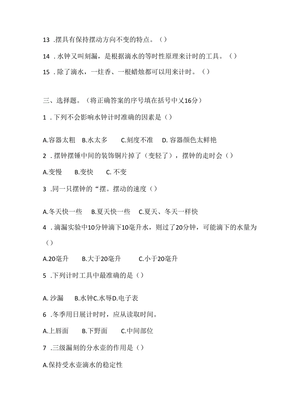 大象版小学科学四下第四单元 精确时间的步伐 测试卷 (含答案).docx_第3页