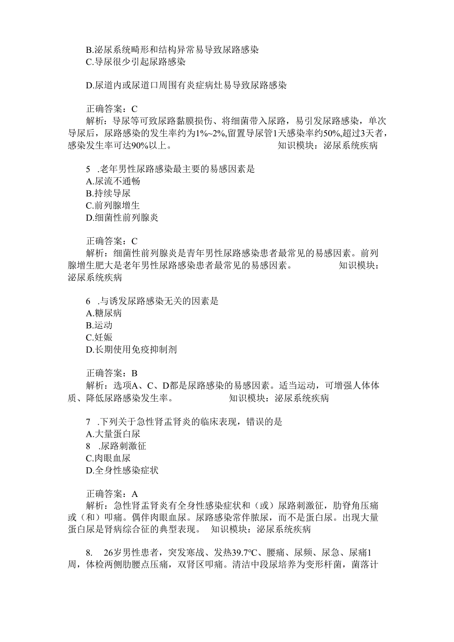 在职申硕(同等学力)临床医学学科综合泌尿系统疾病模拟试卷9(题.docx_第2页