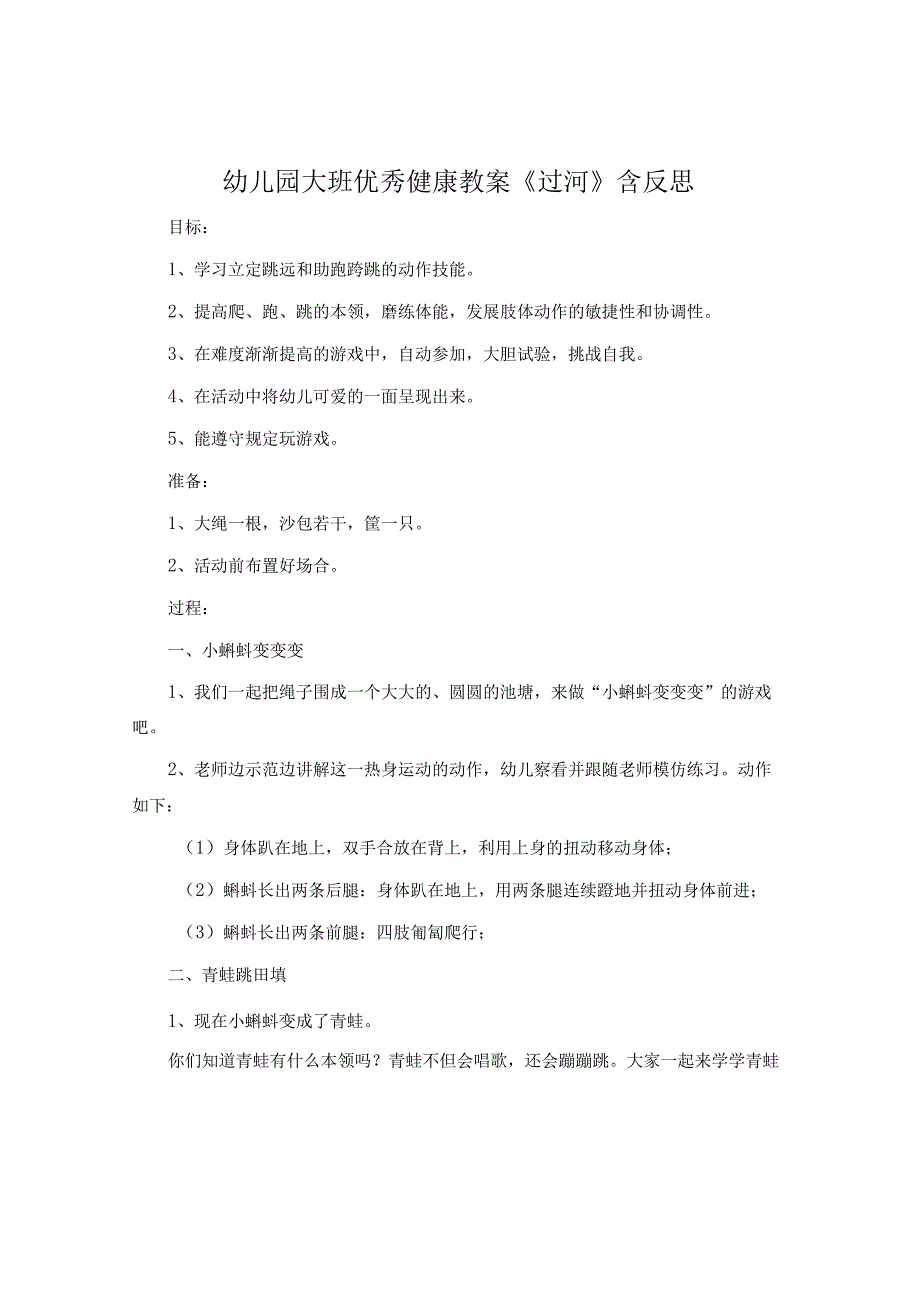 幼儿园大班优秀健康教案《过河》含反思.docx_第1页