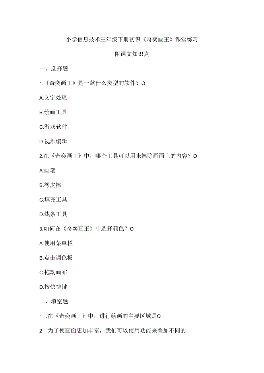 小学信息技术三年级《 初识《奇奕画王》》课堂练习及课文知识点.docx_第1页