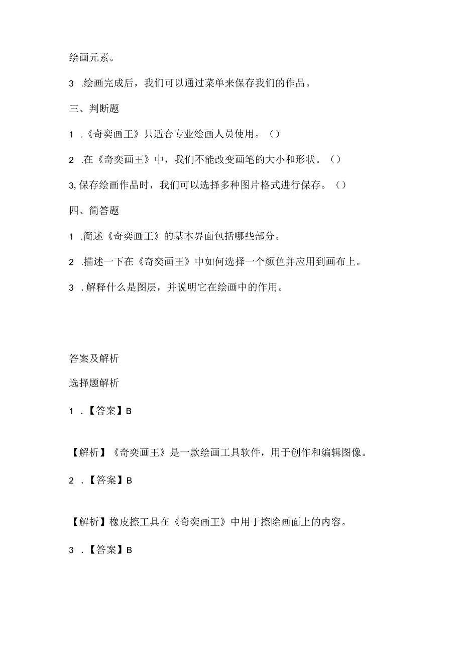 小学信息技术三年级《 初识《奇奕画王》》课堂练习及课文知识点.docx_第2页