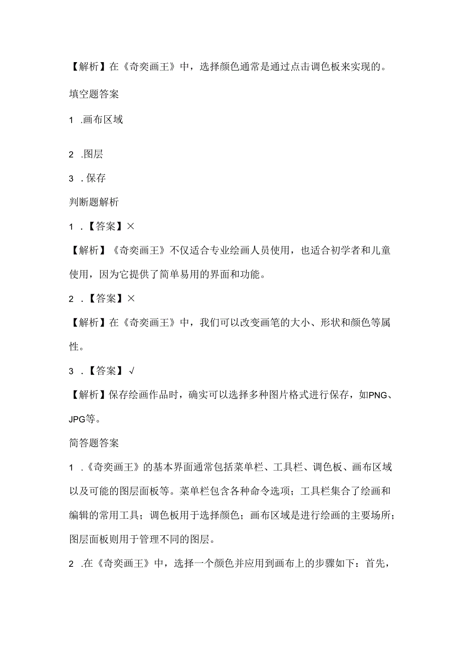 小学信息技术三年级《 初识《奇奕画王》》课堂练习及课文知识点.docx_第3页