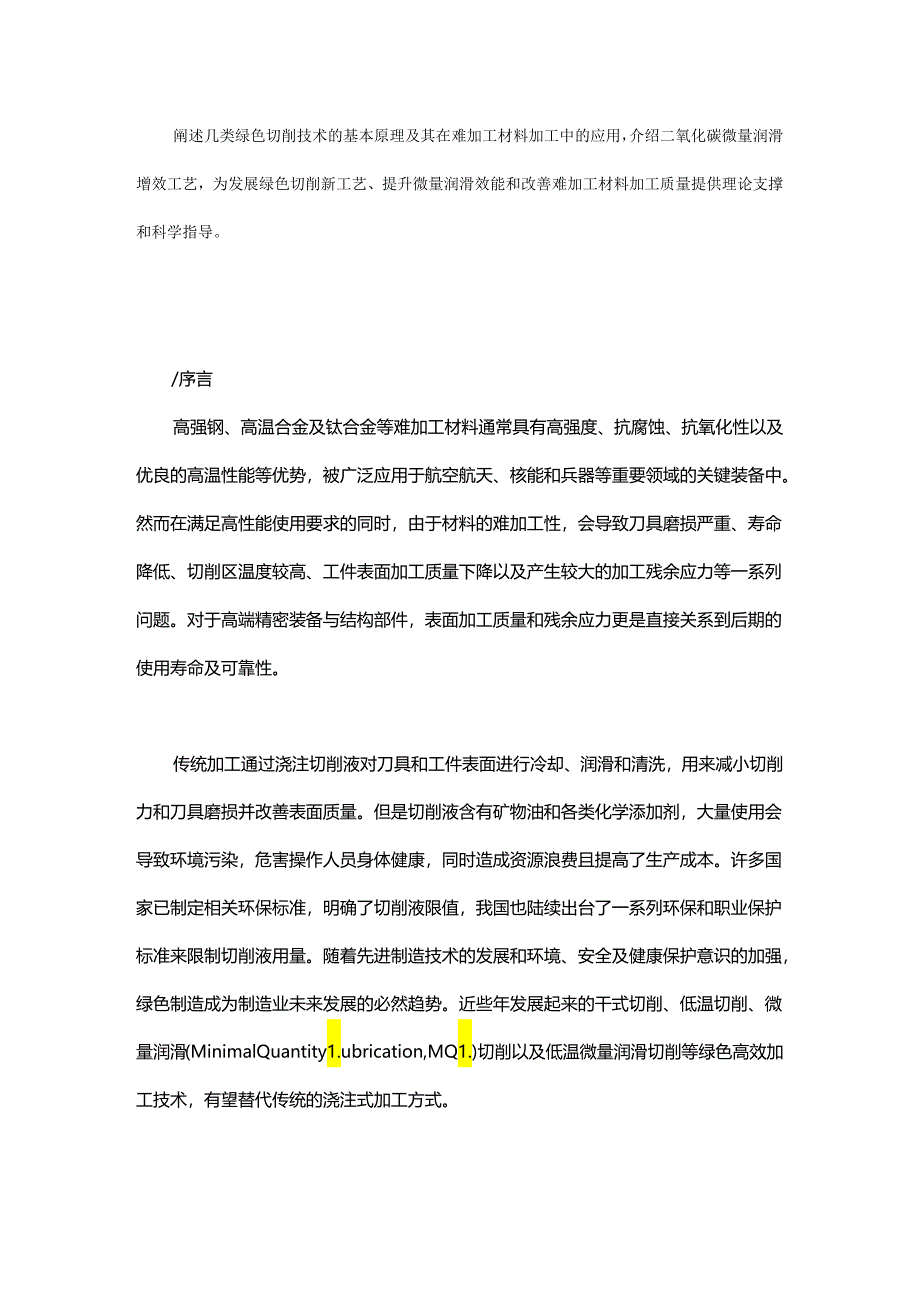 难加工材料绿色切削技术与CO2增效工艺.docx_第1页