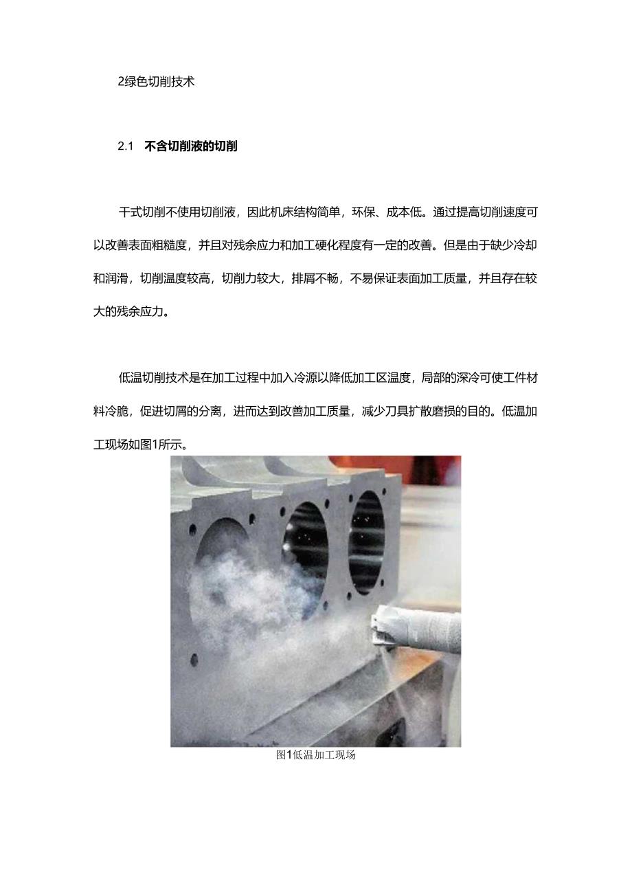 难加工材料绿色切削技术与CO2增效工艺.docx_第2页