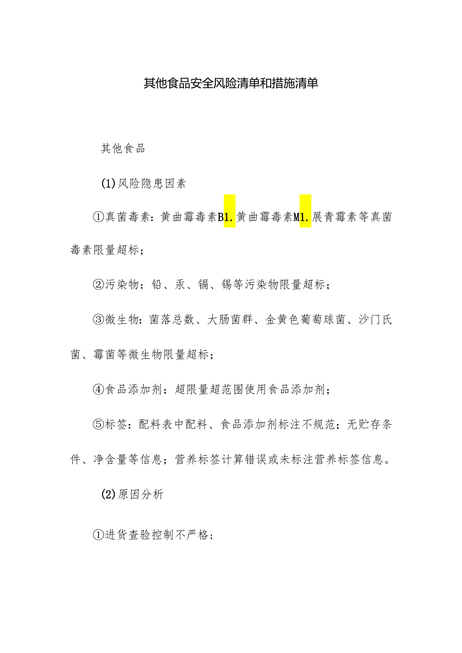 食品企业公司其他食品安全风险清单和措施清单.docx_第1页