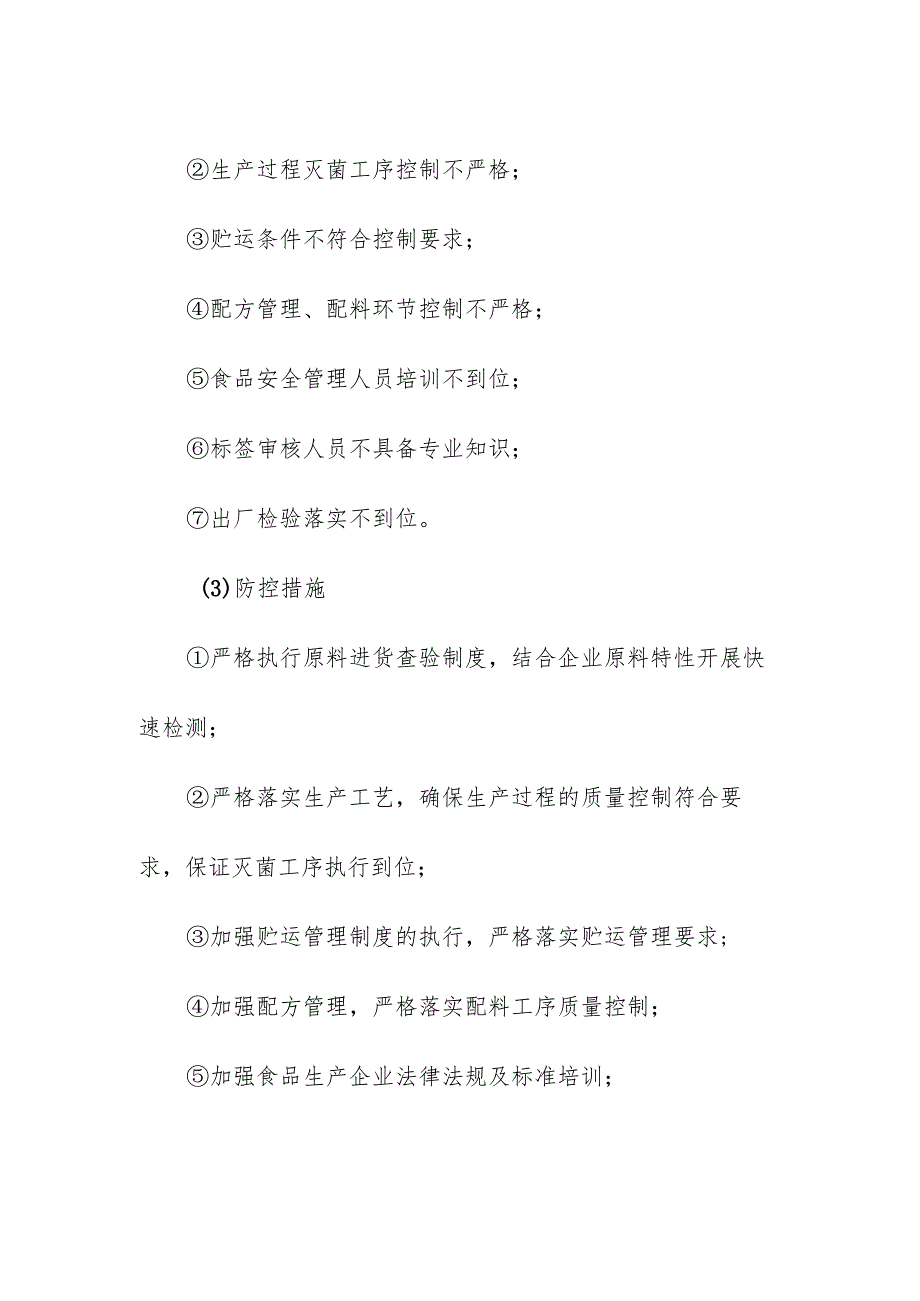 食品企业公司其他食品安全风险清单和措施清单.docx_第2页