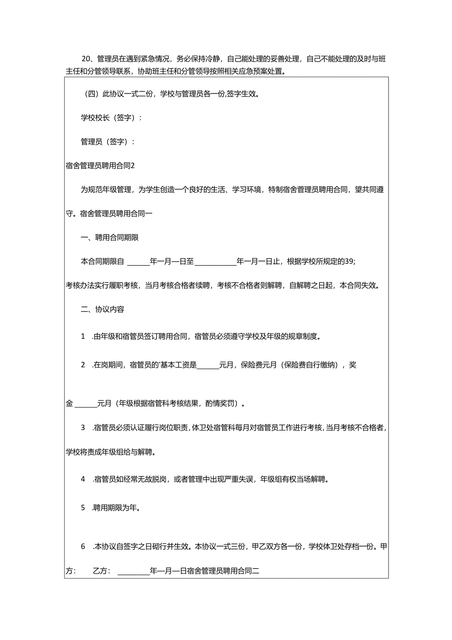 2024年宿舍管理员聘用合同.docx_第3页