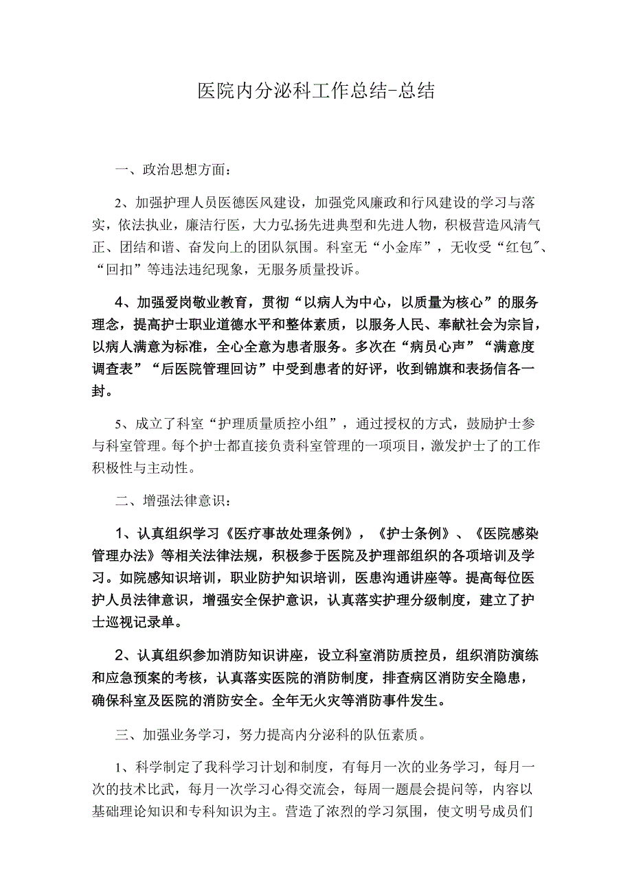 医院内分泌科工作总结-总结.docx_第1页