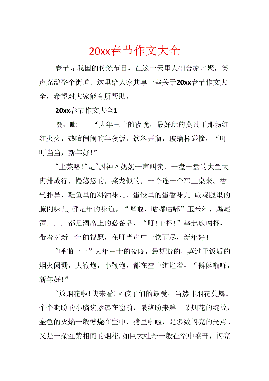 20xx春节作文大全.docx_第1页