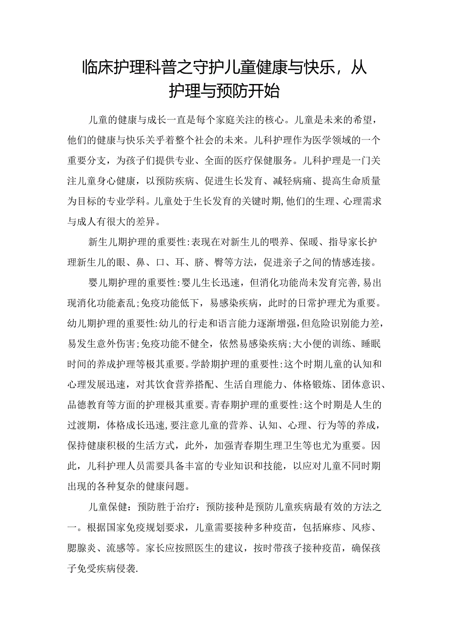 临床护理科普之守护儿童健康与快乐从护理与预防开始.docx_第1页