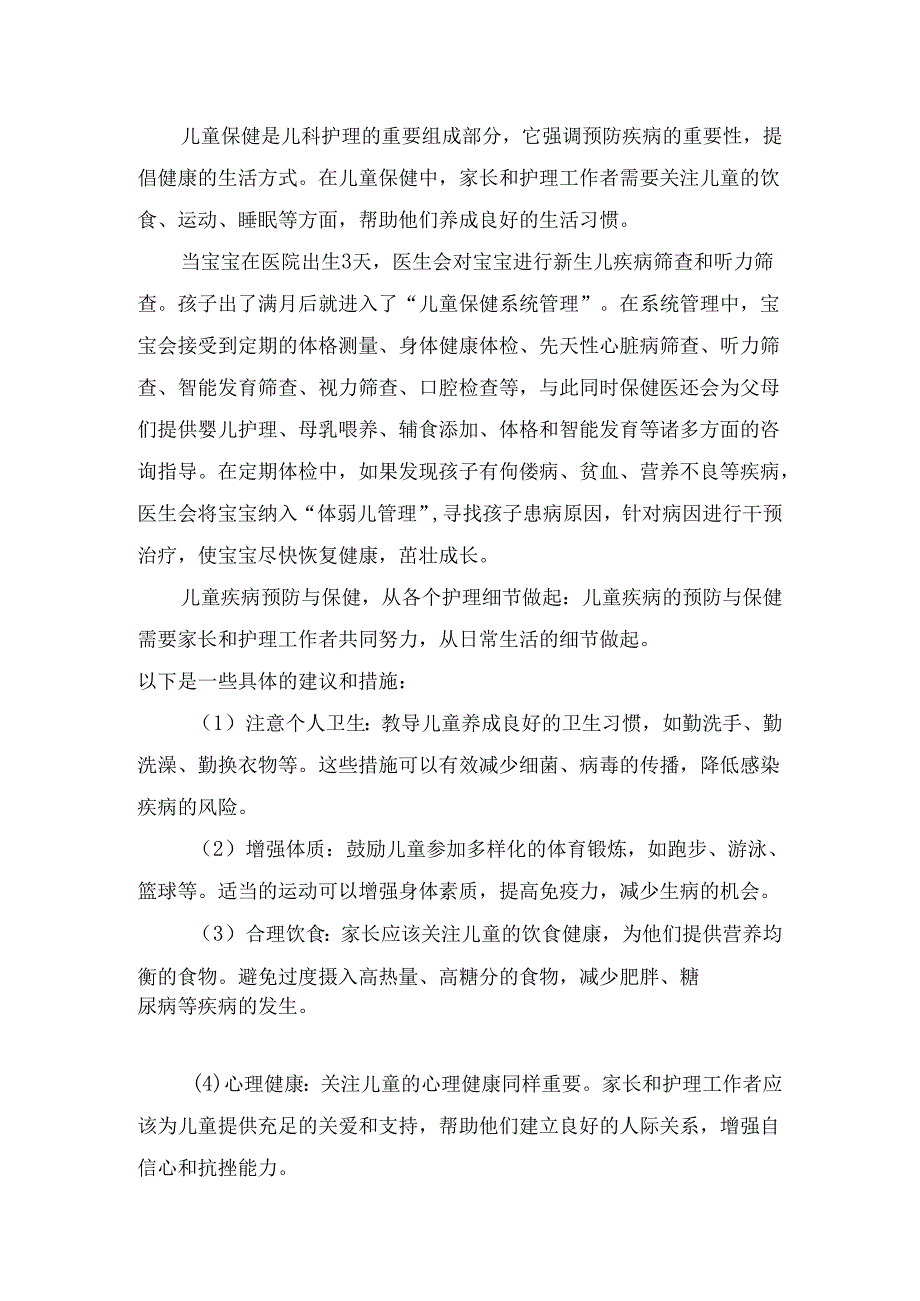 临床护理科普之守护儿童健康与快乐从护理与预防开始.docx_第2页