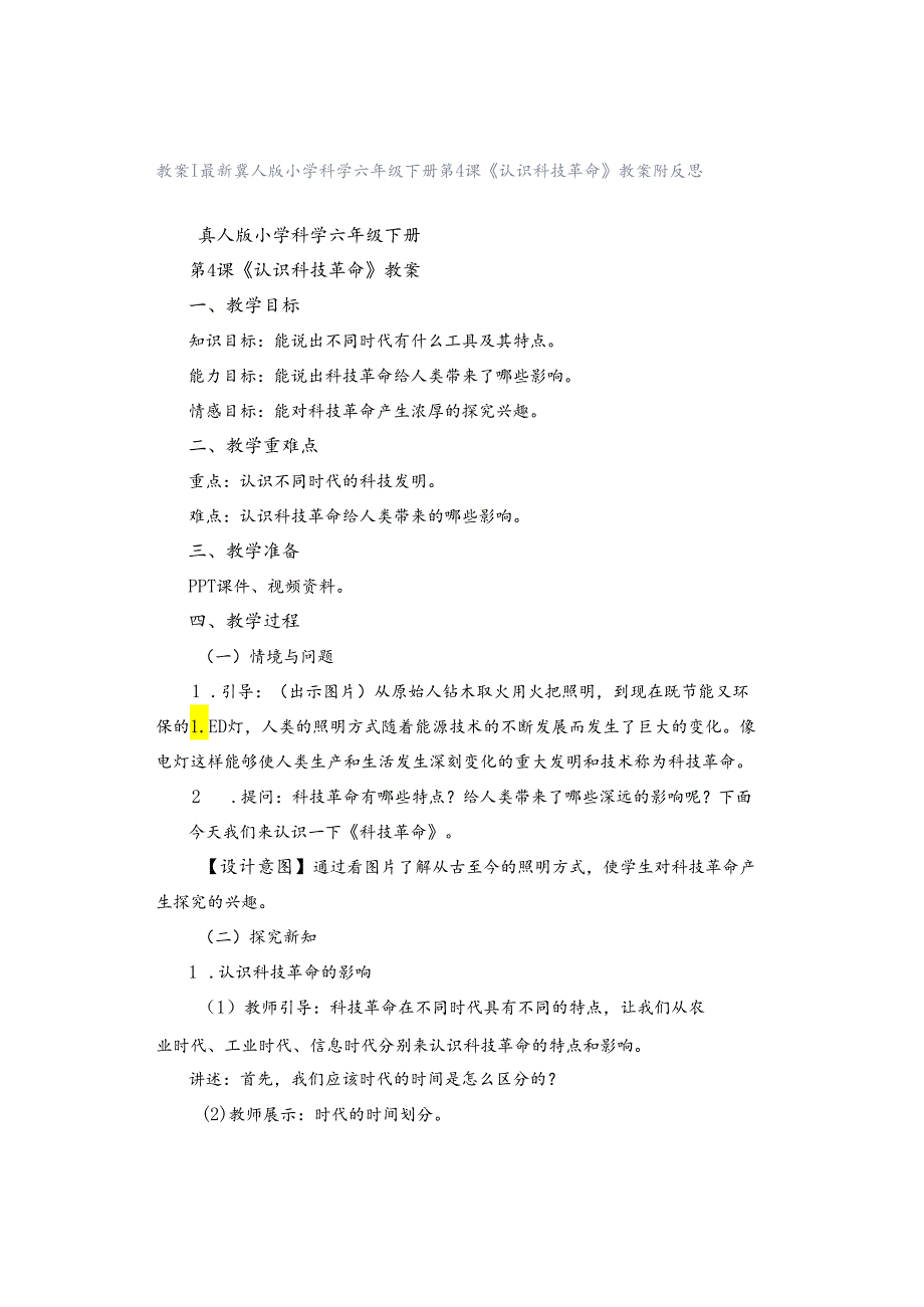 教案｜最新冀人版小学科学六年级下册第4课《认识科技革命》教案附反思.docx_第1页