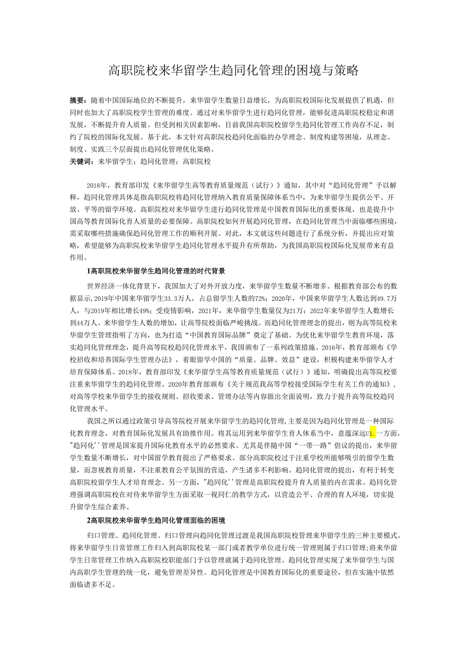 高职院校来华留学生趋同化管理的困境与策略研究.docx_第1页