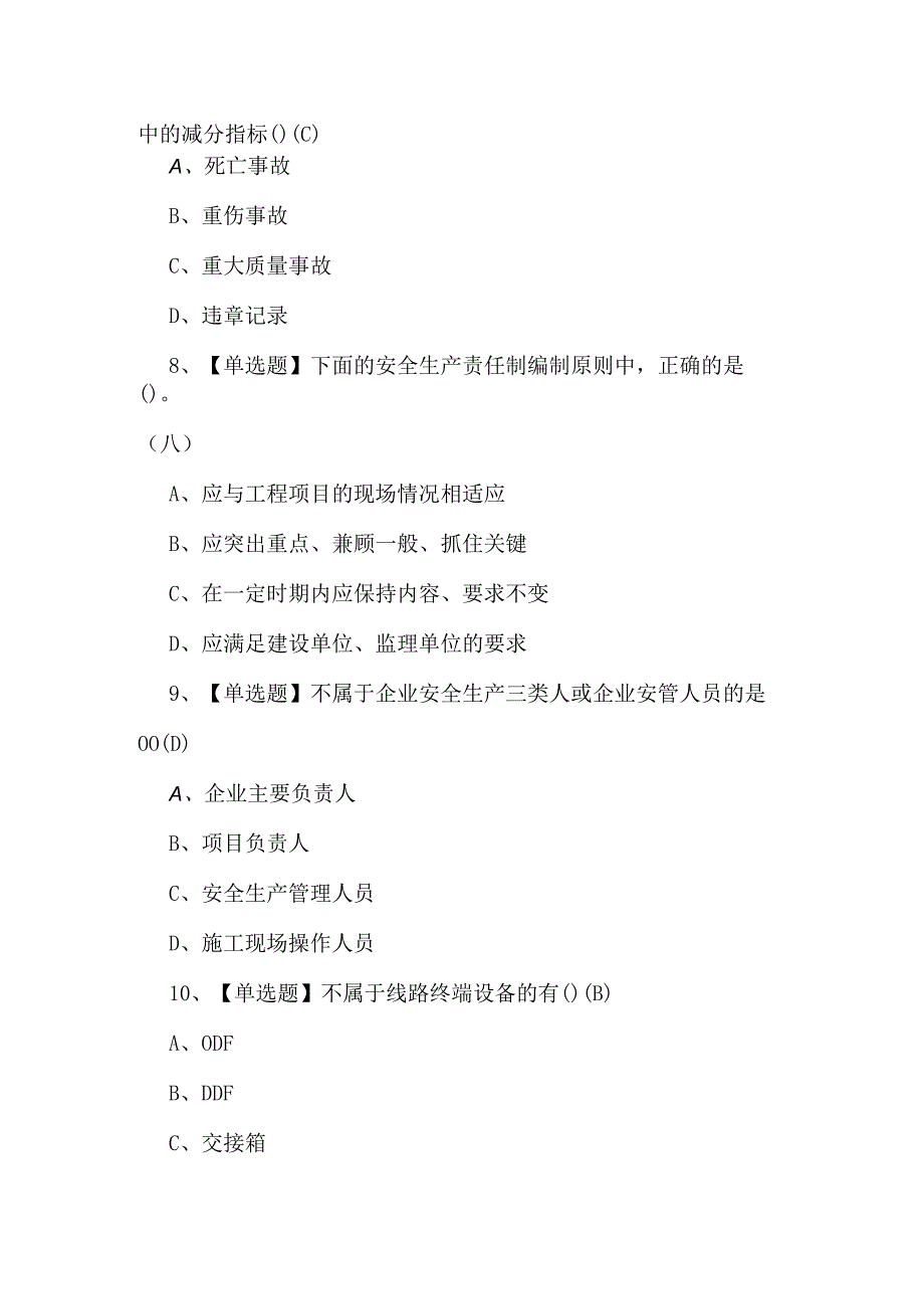 【通信安全员ABC证】考试题及解析.docx_第3页