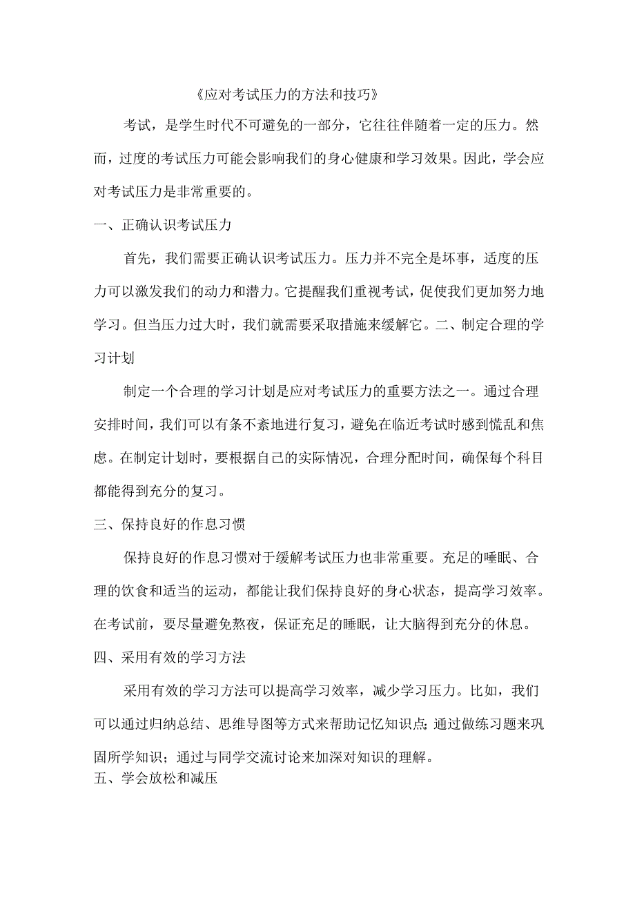 应对考试压力的方法和技巧.docx_第1页