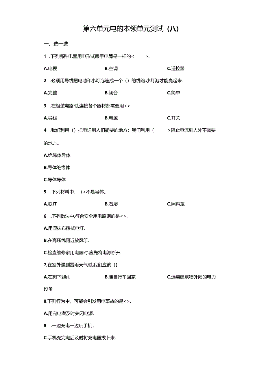 青岛版科学四年级下册第六单元电的本领分层训练（A卷基础篇）.docx_第1页