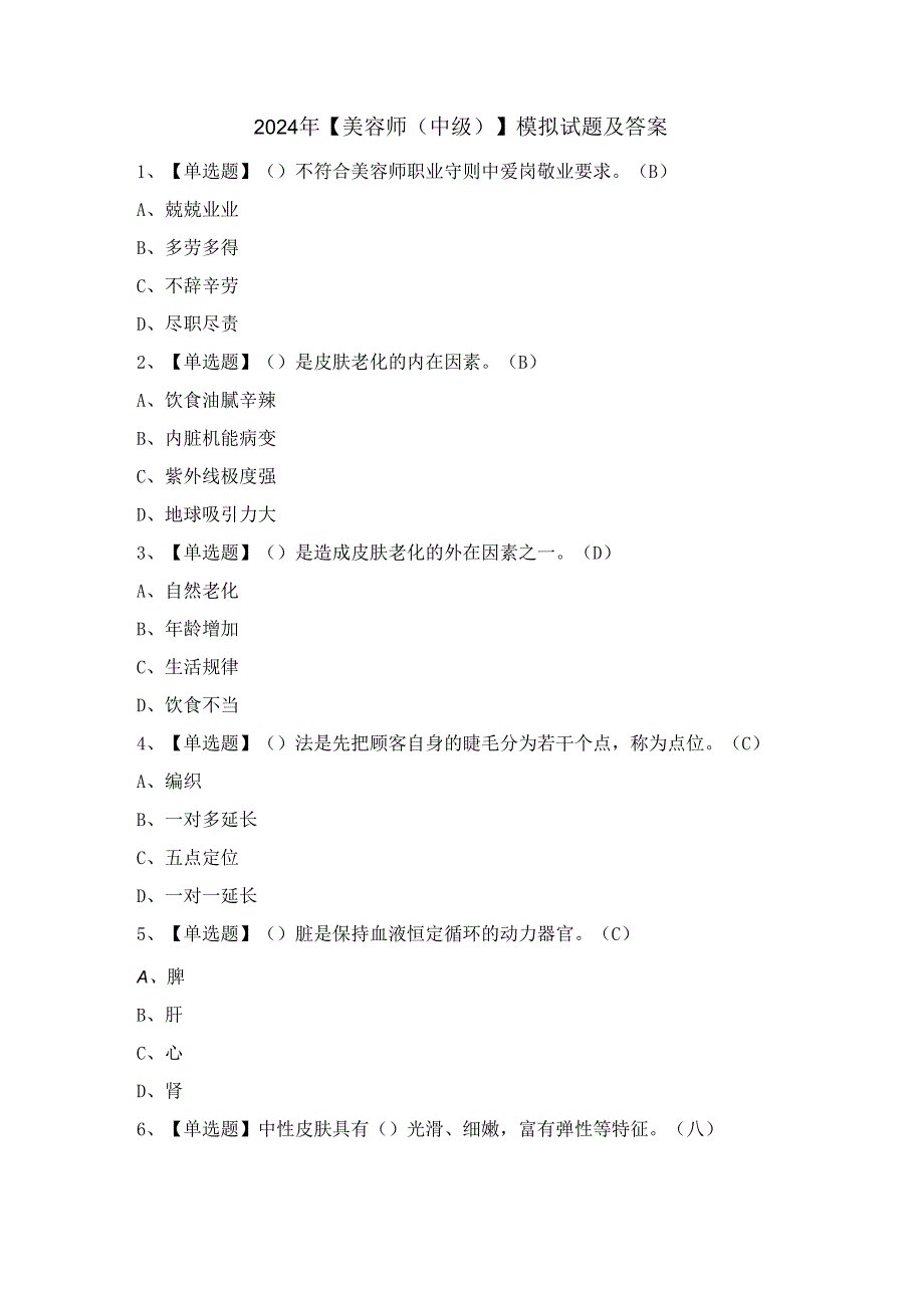 2024年【美容师（中级）】模拟试题及答案.docx_第1页