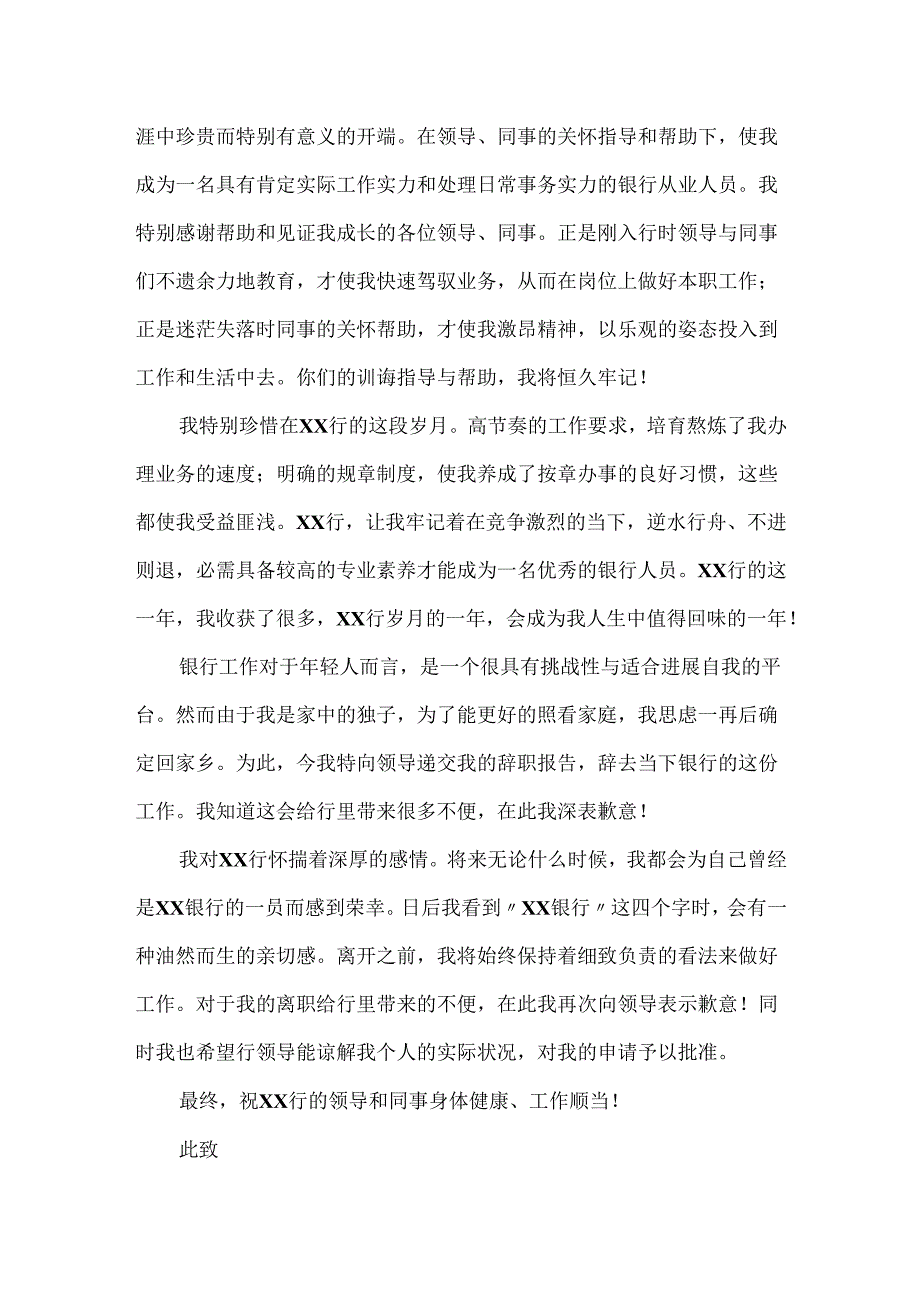 20xx最新关于员工辞职报告范文.docx_第2页