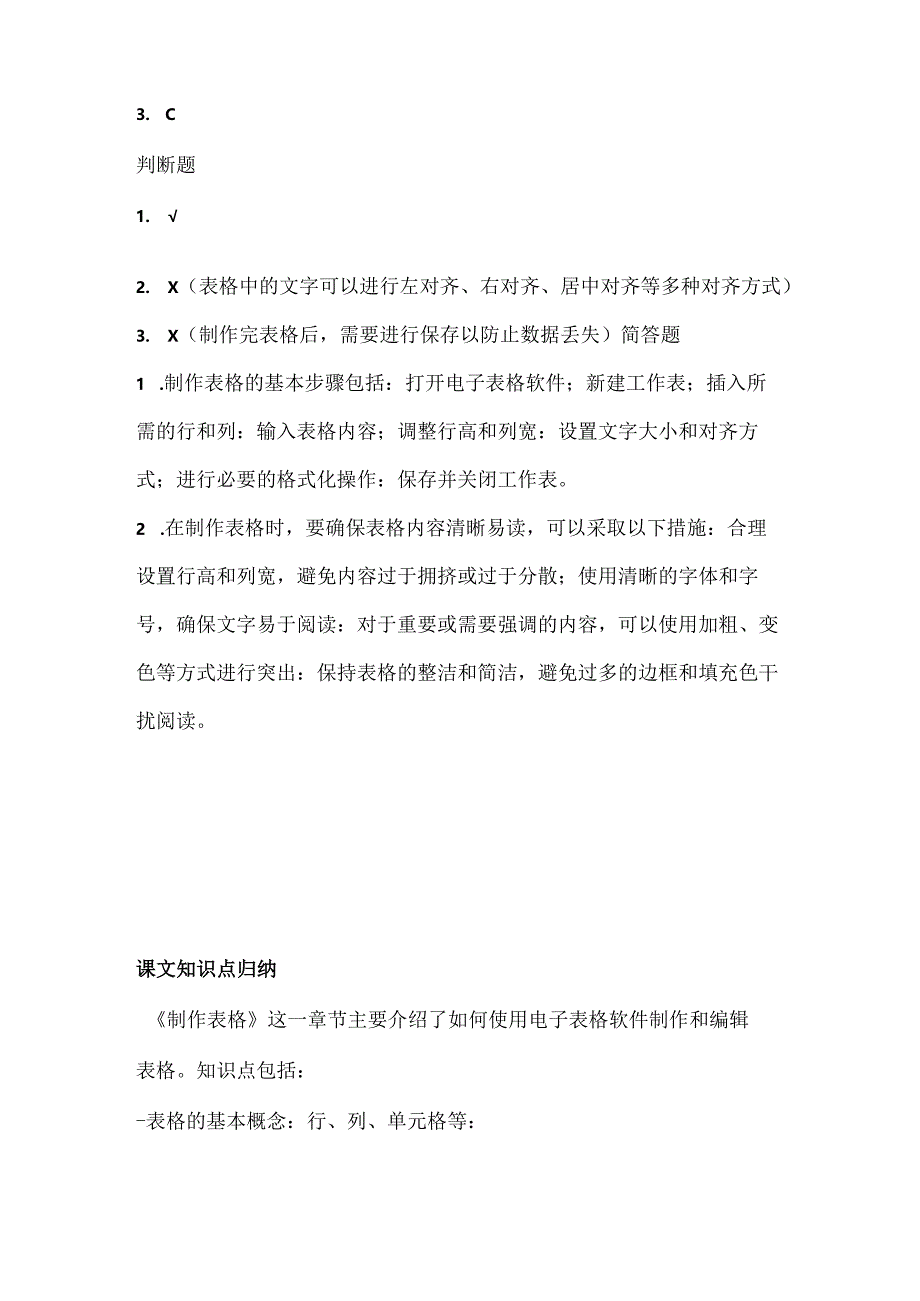 小学信息技术四年级上册《制作表格》同步练习附知识点.docx_第3页