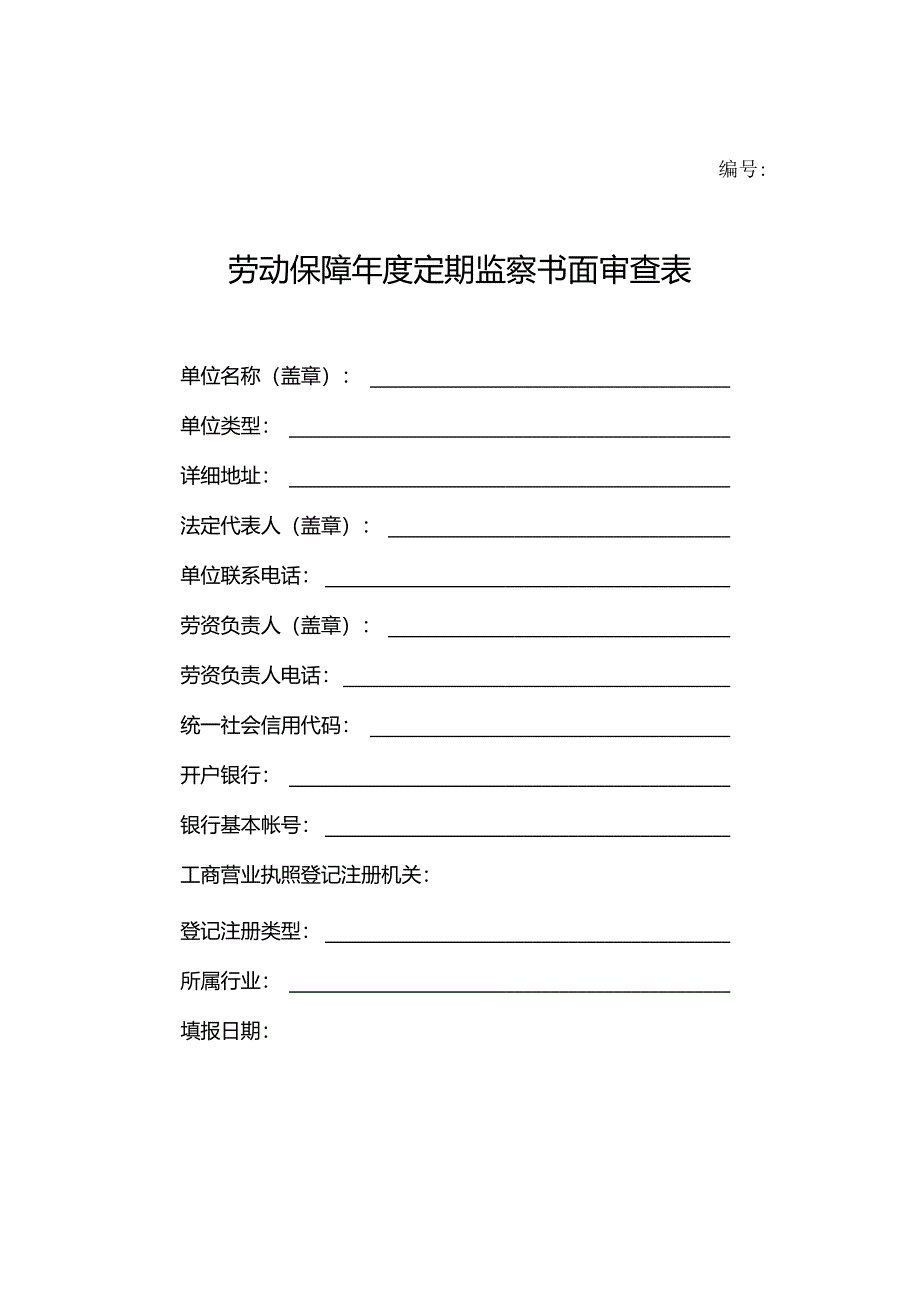 劳动保障年度定期监察书面审查表.docx_第1页