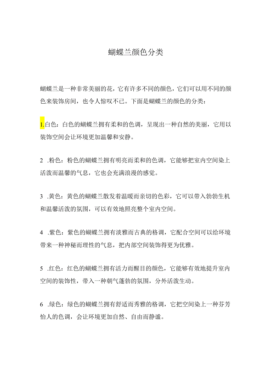 蝴蝶兰颜色分类.docx_第1页