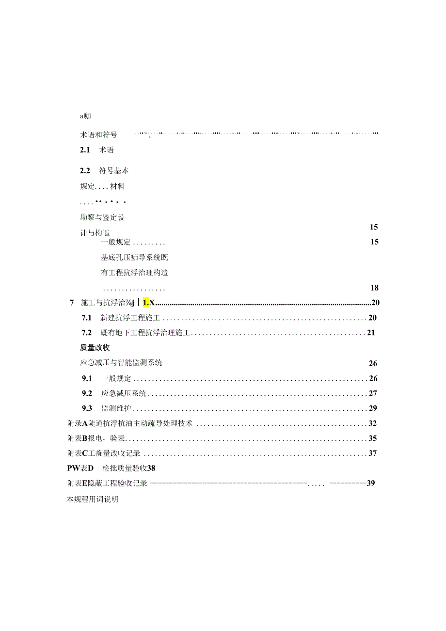 地下室抗浮主动疏导调压技术规程.docx_第3页