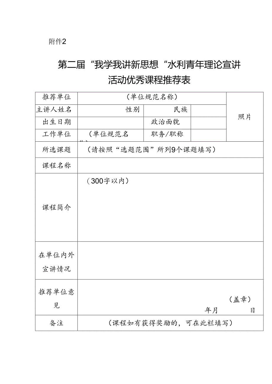 第二届“我学我讲新思想”水利青年理论宣讲活动优秀课程推荐表.docx_第1页