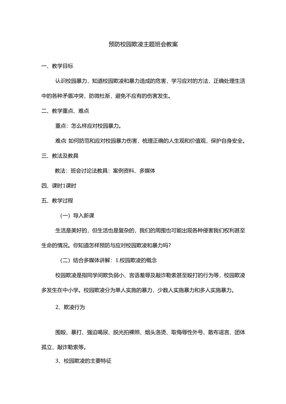 预防校园欺凌主题班会教案.docx_第1页