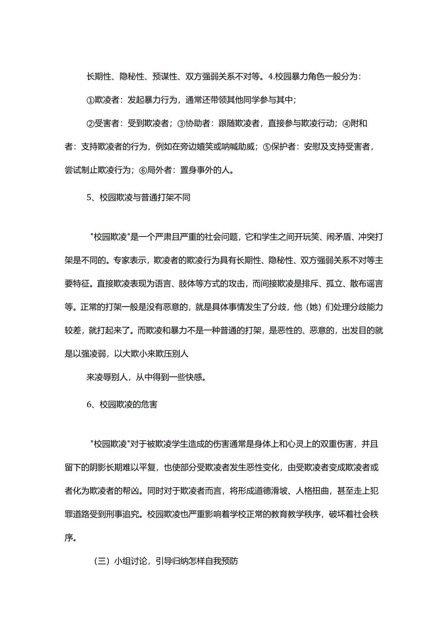 预防校园欺凌主题班会教案.docx_第2页