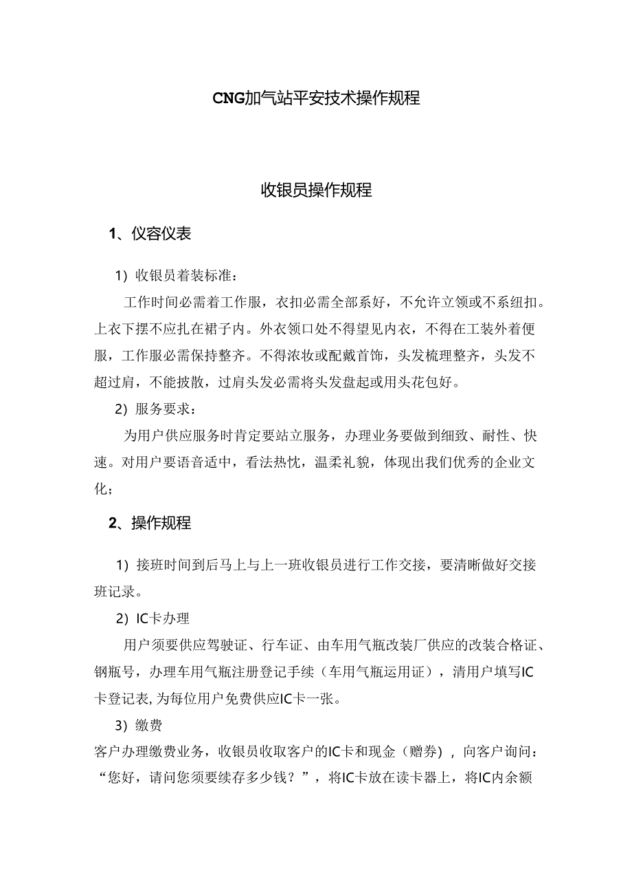 4-2压缩天然气CNG加气站安全操作规程资料.docx_第1页