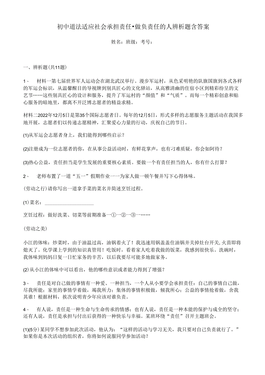 初中道法适应社会承担责任-做负责任的人辨析题含答案.docx_第1页